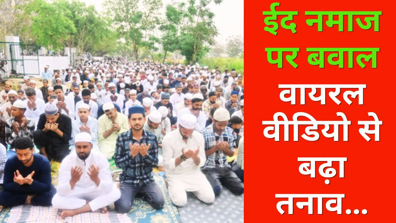ईद की नमाज को लेकर सोशल मीडिया पर बयान से बढ़ा विवाद