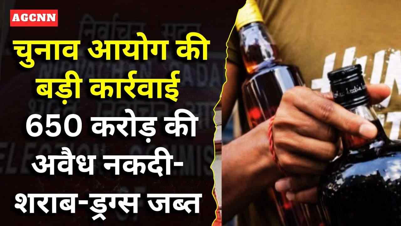 चुनाव आयोग का बड़ा एक्शन: 650+ करोड़ की जब्ती, निष्पक्ष चुनाव के लिए कड़ी निगरानी!