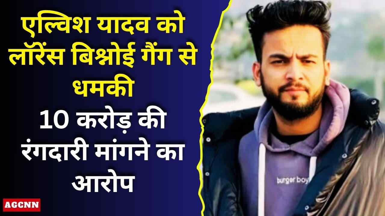 एल्विश यादव को लॉरेंस बिश्नोई गैंग से जान से मारने की धमकी, 10 करोड़ की रंगदारी मांगने का आरोप