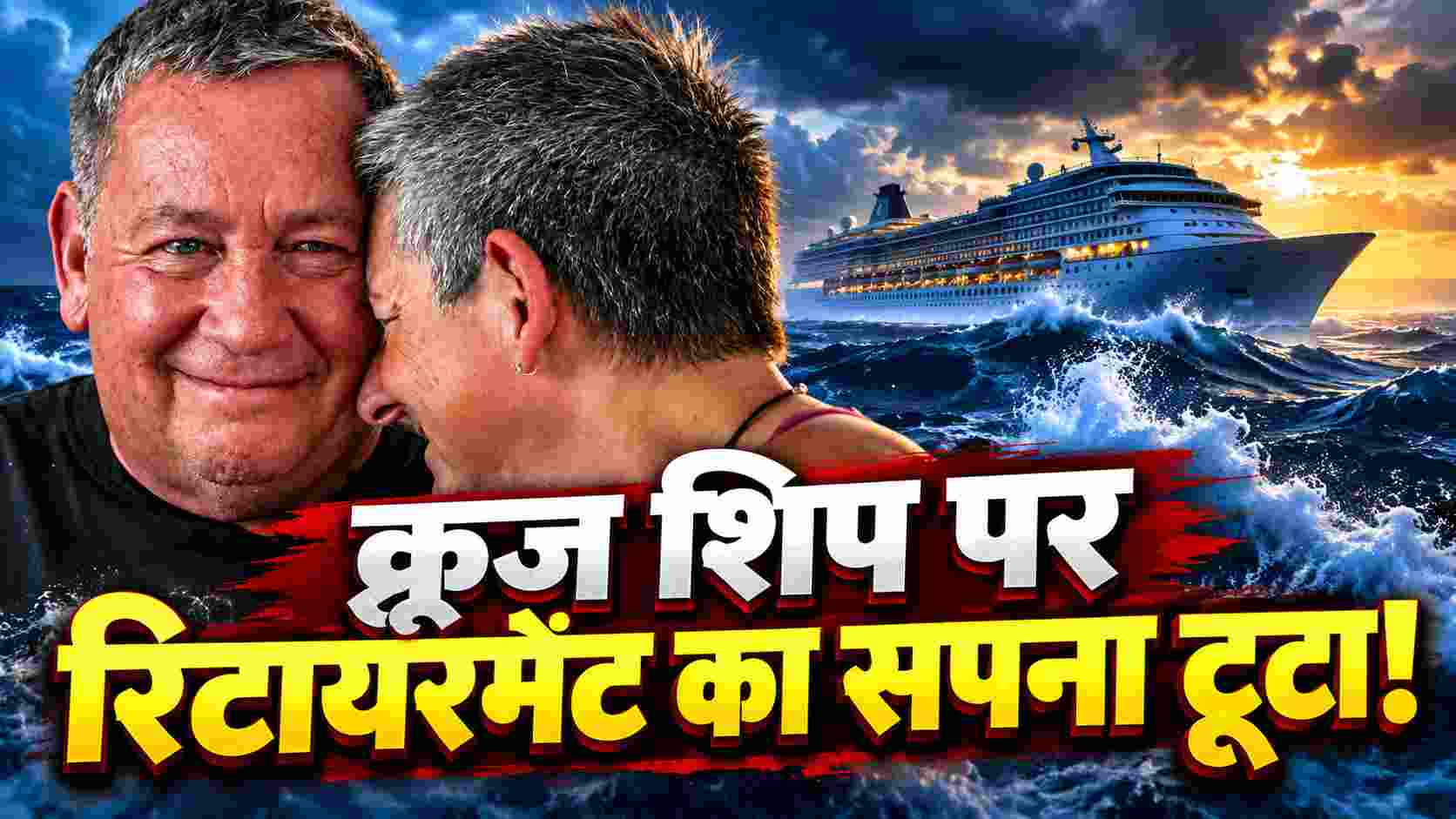 Cruise Ship Shutdown | क्रूज शिप पर रिटायरमेंट का सपना टूटा! 17 महीने बाद 200 यात्रियों को जहाज छोड़ने का आदेश