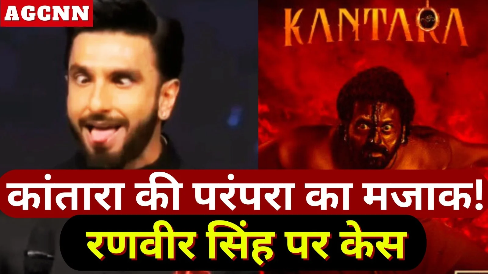 कानूनी संकट में रणवीर सिंह: IFFI के मंच पर ‘कांतारा’ का मजाक उड़ाना पड़ा भारी, वकील ने दर्ज कराई FIR