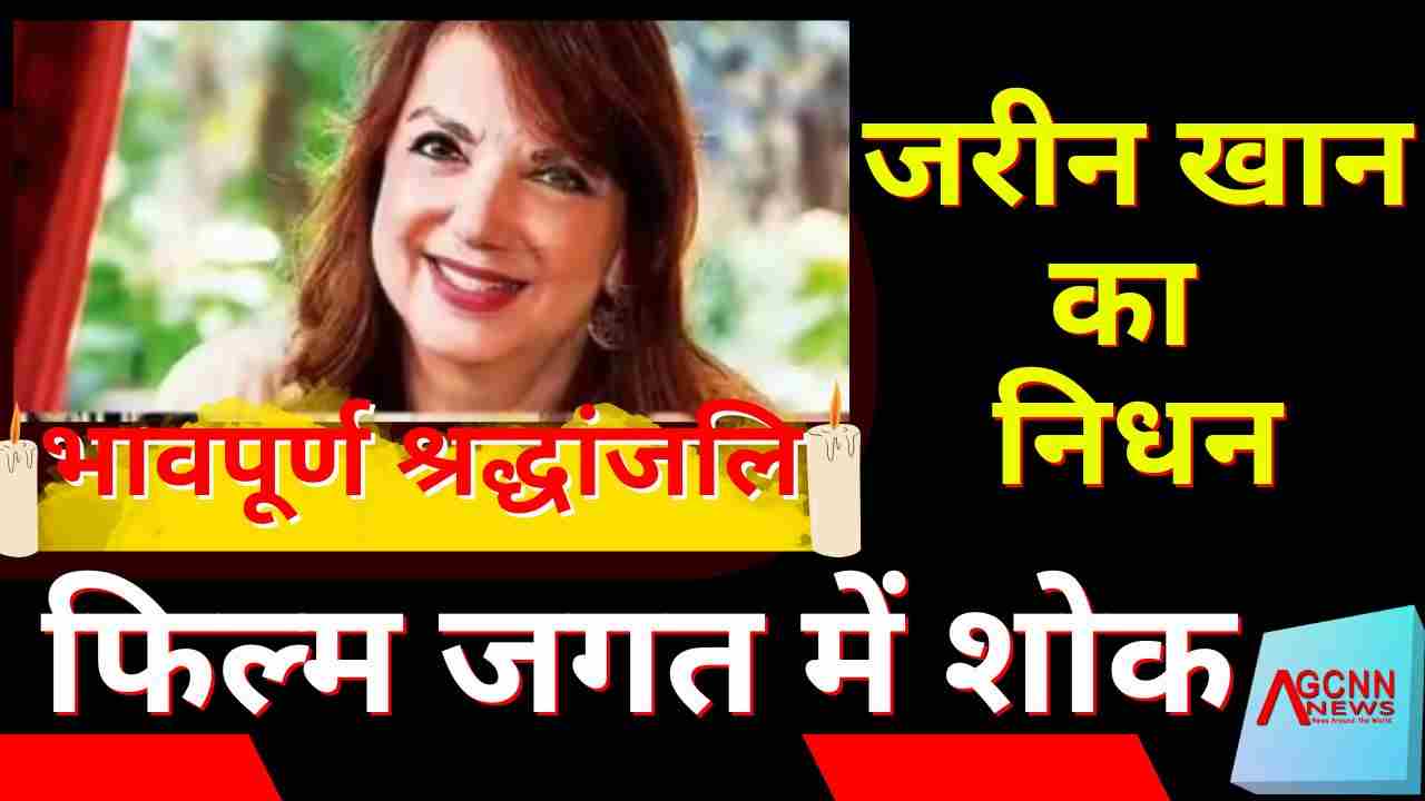 जरीन खान का निधन: सुजैन और जायद खान की मां को कार्डियक अरेस्ट, फिल्म जगत में शोक