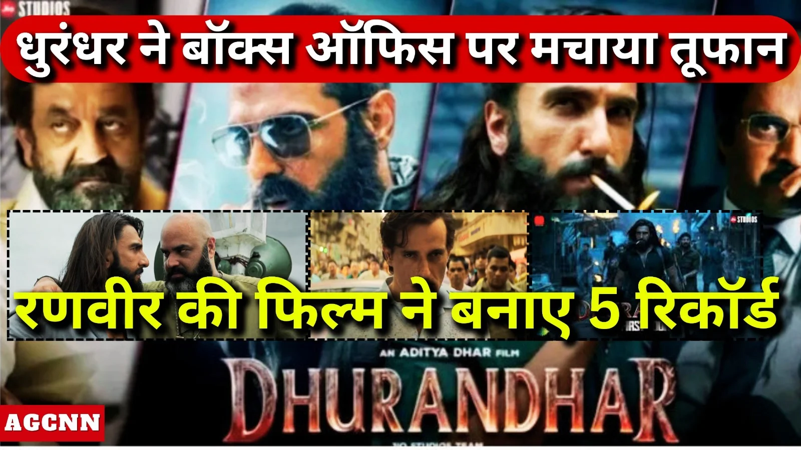 धुरंधर ने बॉक्स ऑफिस पर मचाया तूफान, रणवीर की फिल्म ने बनाए 5 रिकॉर्ड