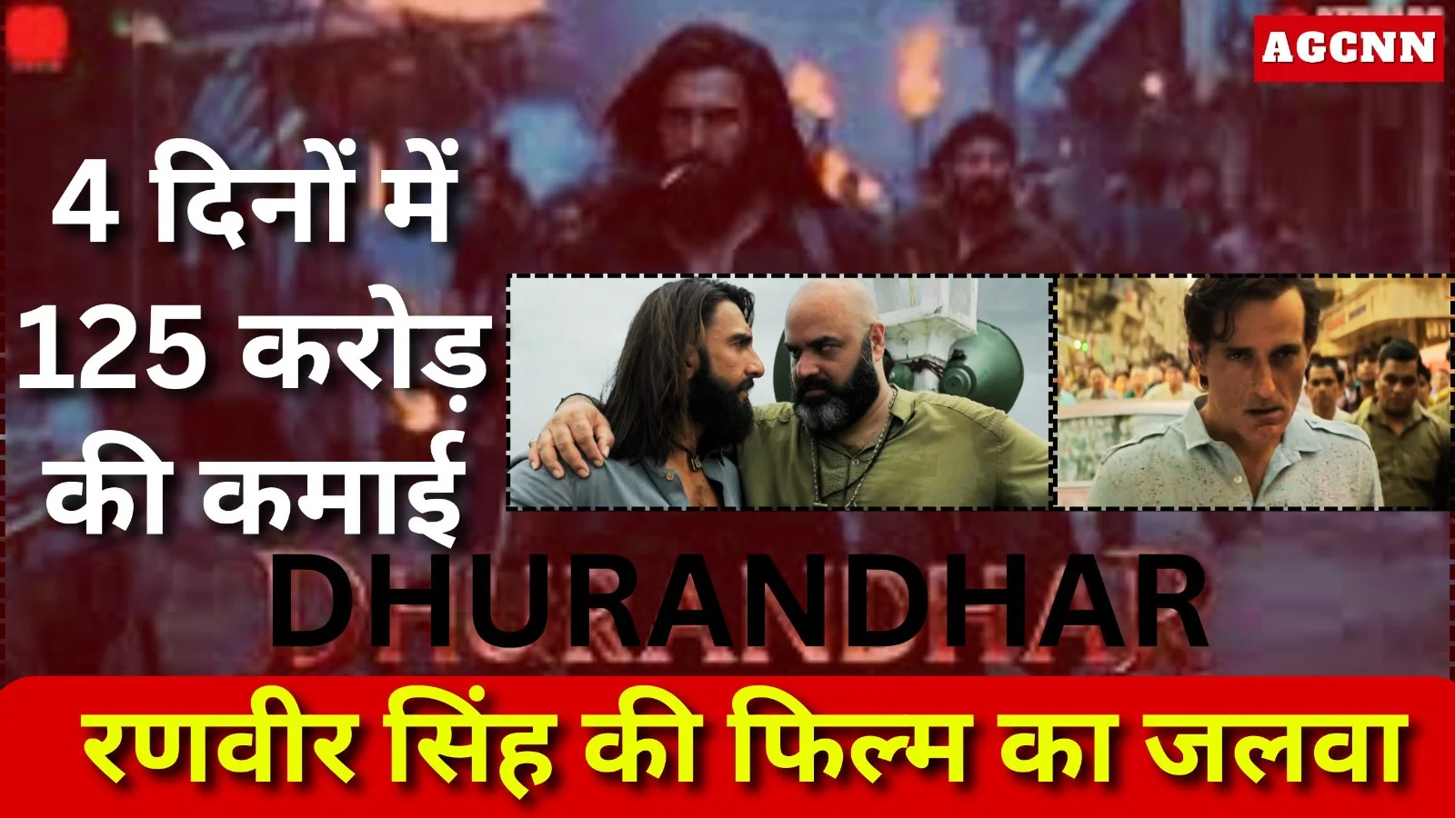 ‘धुरंधर’ ने सबकी की धुलाई: 4 दिनों में 125 करोड़ की कमाई, रणवीर सिंह की फिल्म का जलवा