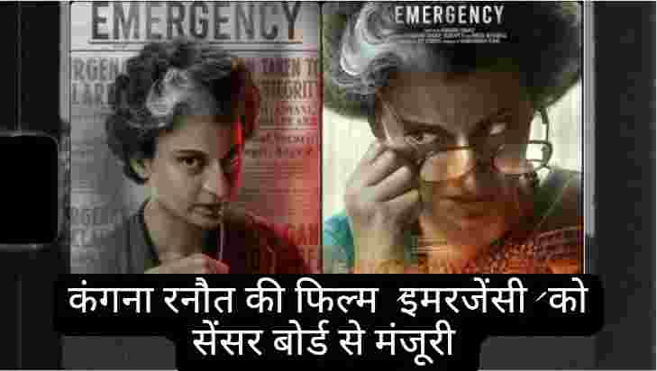 Emergency : कंगना रनौत की फिल्म 'इमरजेंसी' को सेंसर बोर्ड से मंजूरी