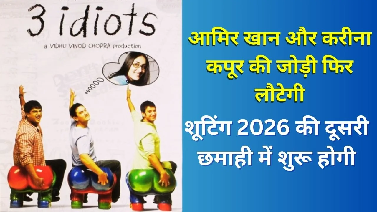 3 Idiots 2 स्क्रिप्ट फाइनल: 15 साल बाद आमिर–करीना की वापसी, शूटिंग 2026 की दूसरी छमाही में