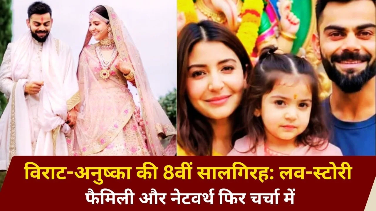 Virat-Anushka की आठवीं सालगिरह: लव-स्टोरी से नेटवर्थ और परिवार तक पूरी जर्नी खास