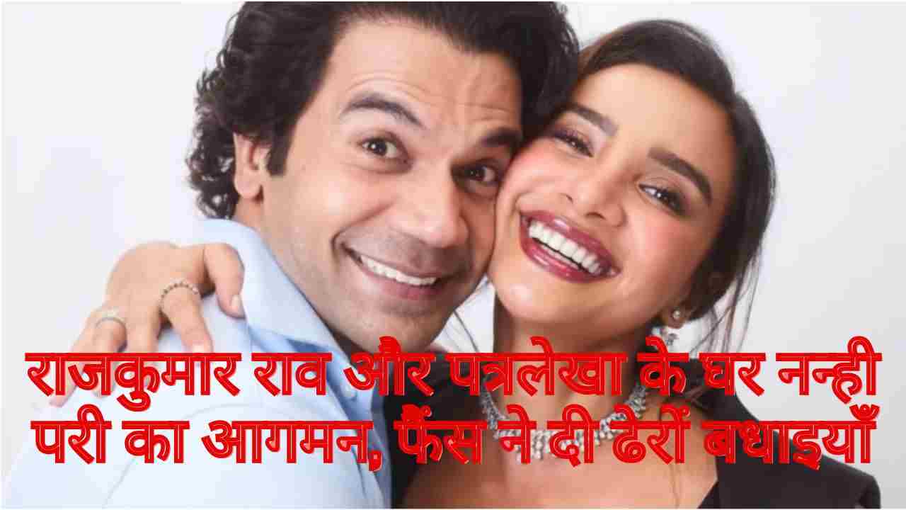 राजकुमार राव और पत्रलेखा बने माता-पिता – शादी की चौथी सालगिरह पर मिला खास तोहफ़ा