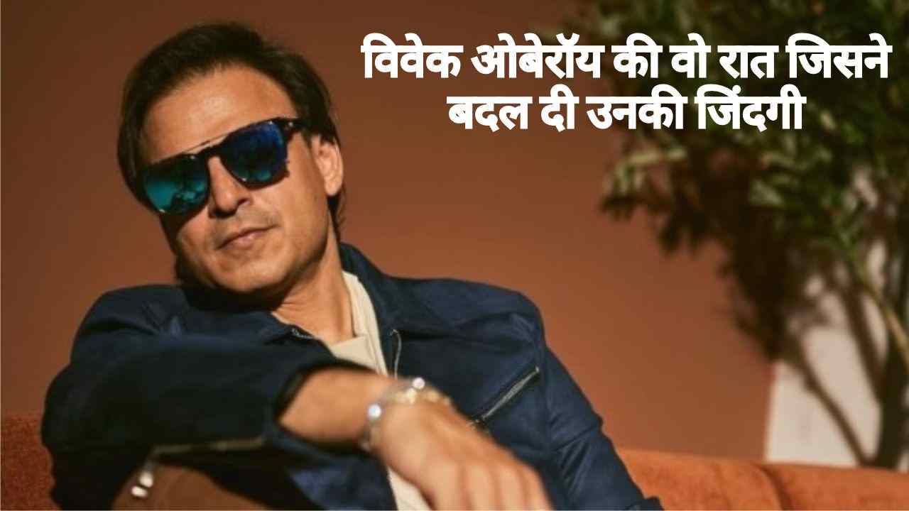 विवेक ओबेरॉय का संघर्ष, हादसा और मस्ती की शरारतें – एक अनसुनी कहानी