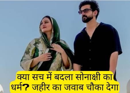 सोनाक्षी सिन्हा धर्म परिवर्तन पर जहीर इकबाल का बड़ा खुलासा