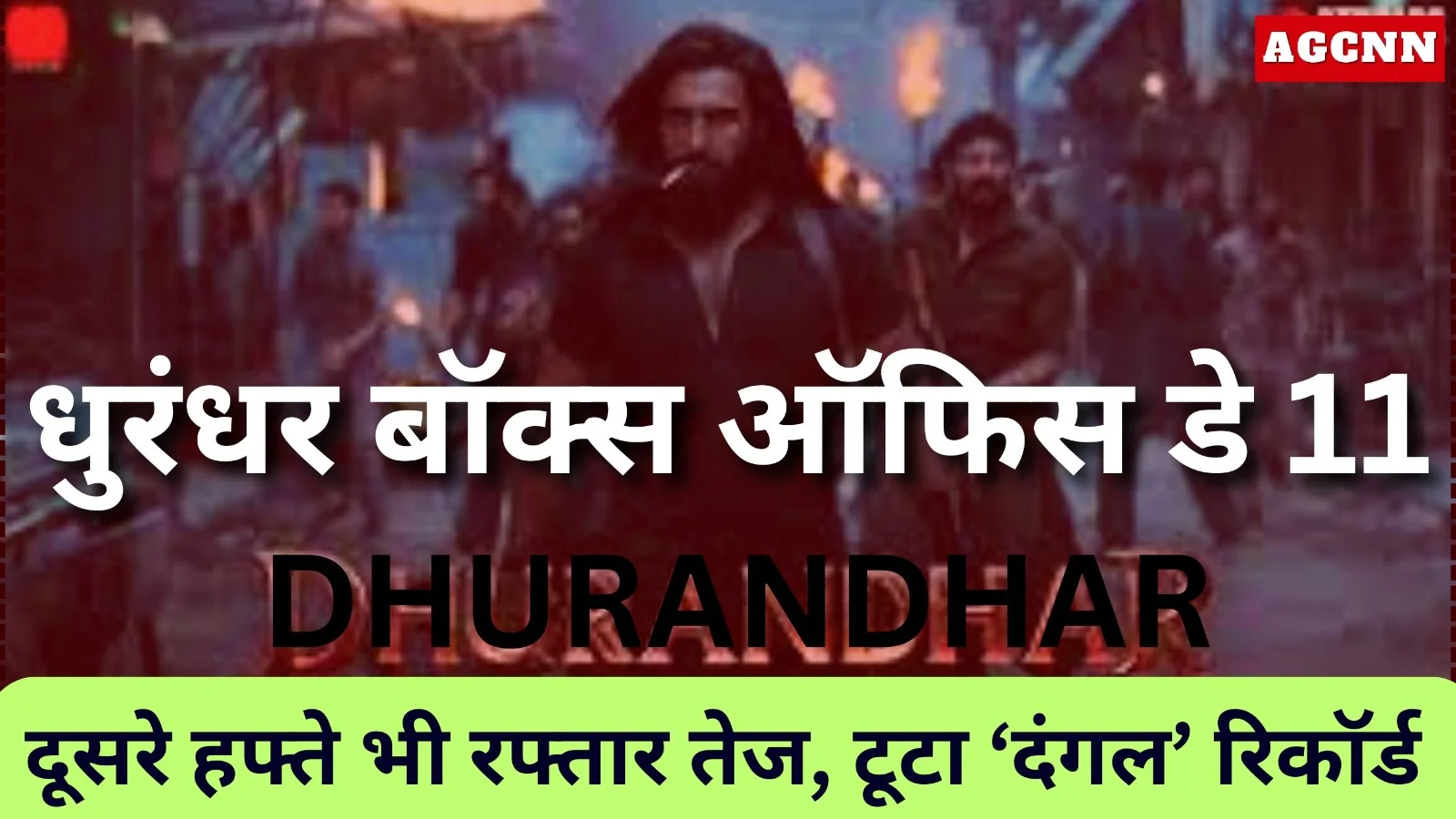 धुरंधर बॉक्स ऑफिस डे 11: दूसरे हफ्ते भी रफ्तार तेज, टूटा ‘दंगल’ रिकॉर्ड