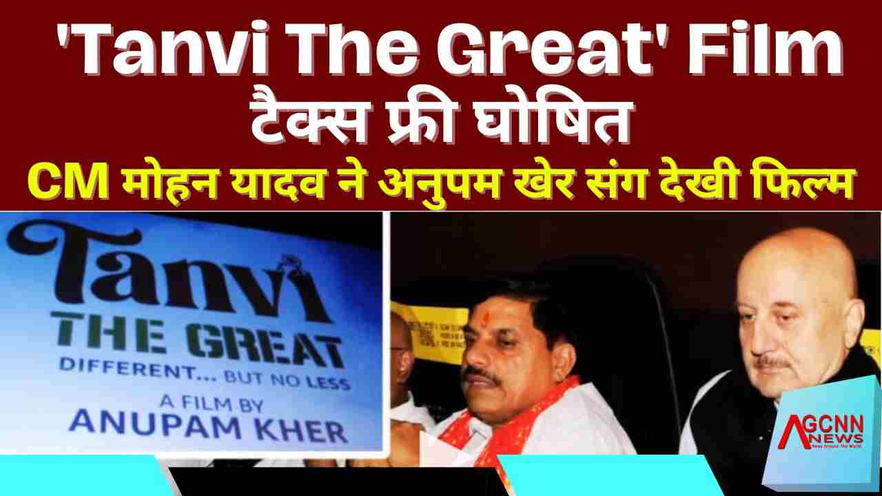 'तन्वी द ग्रेट' को मध्य प्रदेश में टैक्स फ्री किया गया, CM मोहन यादव और अनुपम खेर ने साझा की भावनाएं