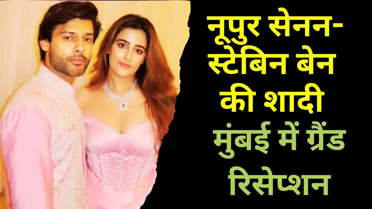 कृति सेनन की बहन नूपुर सेनन करेंगी स्टेबिन बेन से शादी, उदयपुर में रॉयल वेडिंग