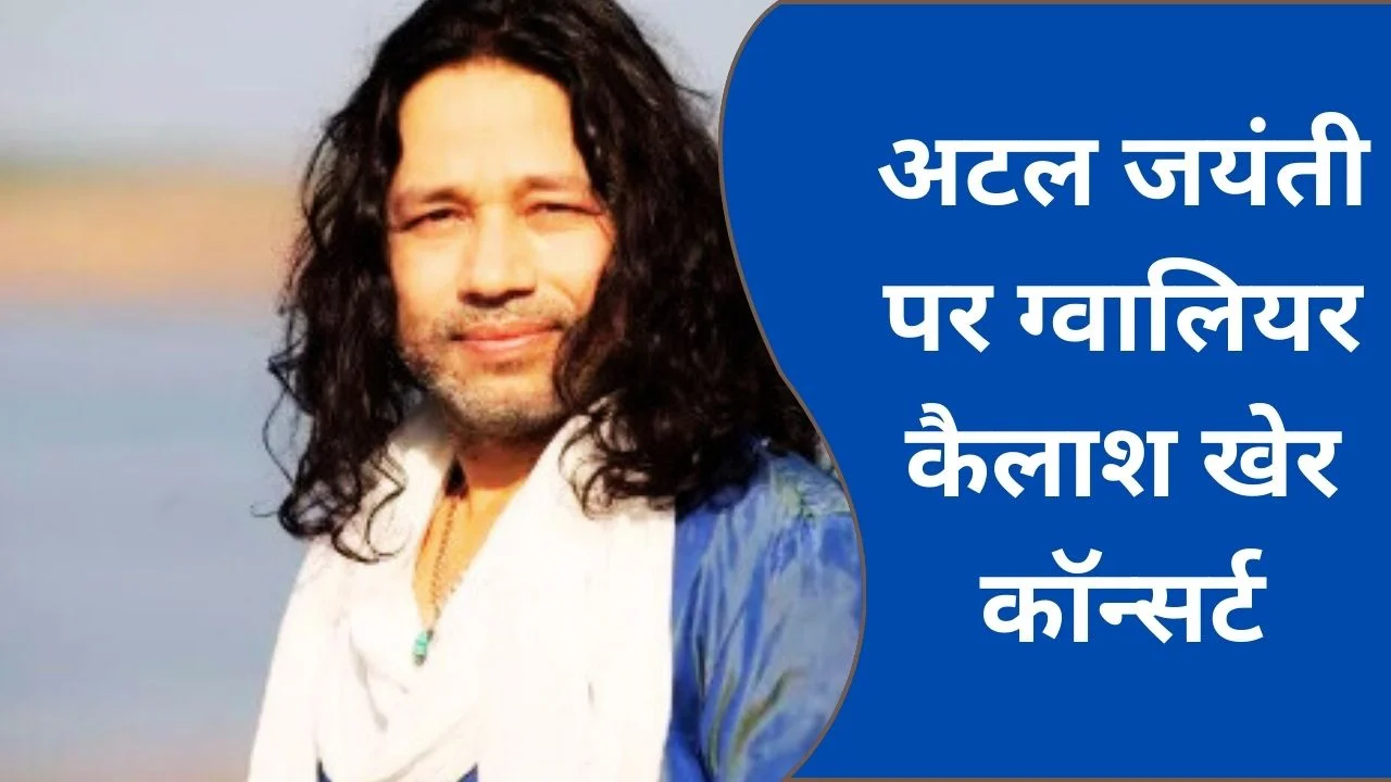 अटल जयंती पर ग्वालियर में कैलाश खेर का लाइव शो, तबला दिवस और गौरव दिवस का भव्य आयोजन