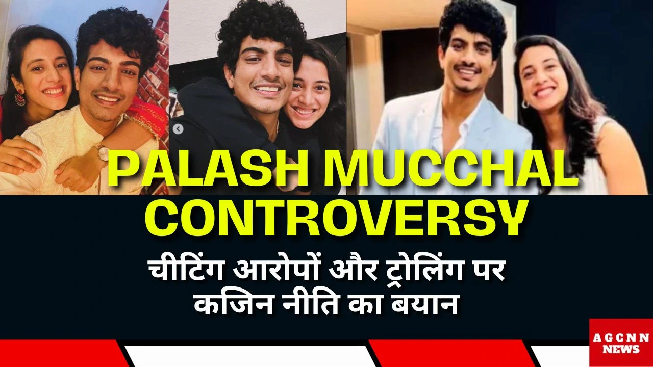 Palash Mucchal Controversy : चीटिंग आरोपों और ट्रोलिंग पर कजिन नीति का बयान