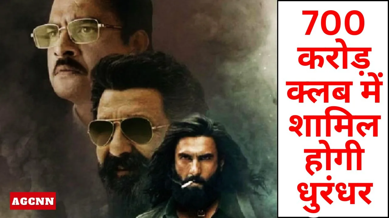 धुरंधर बॉक्स ऑफिस: 700 करोड़ क्लब में शामिल होगी