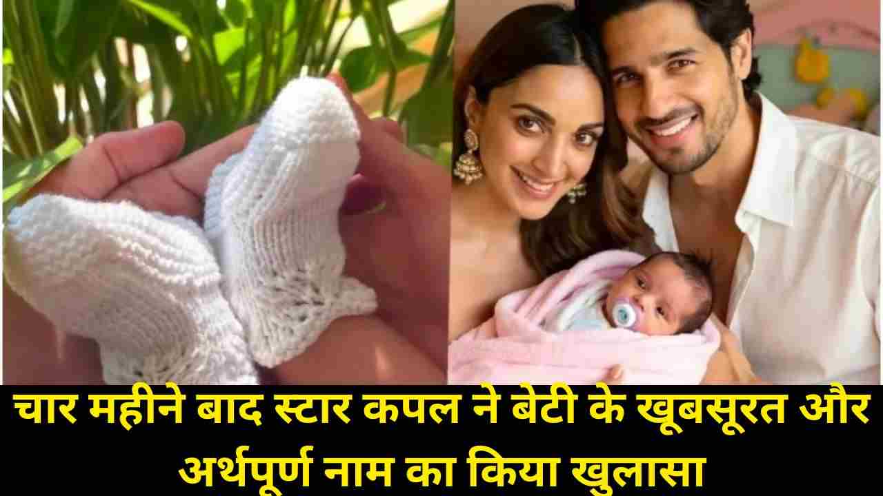 कियारा–सिद्धार्थ ने बेटी ‘सरायाह’ का नाम और पहली झलक साझा की