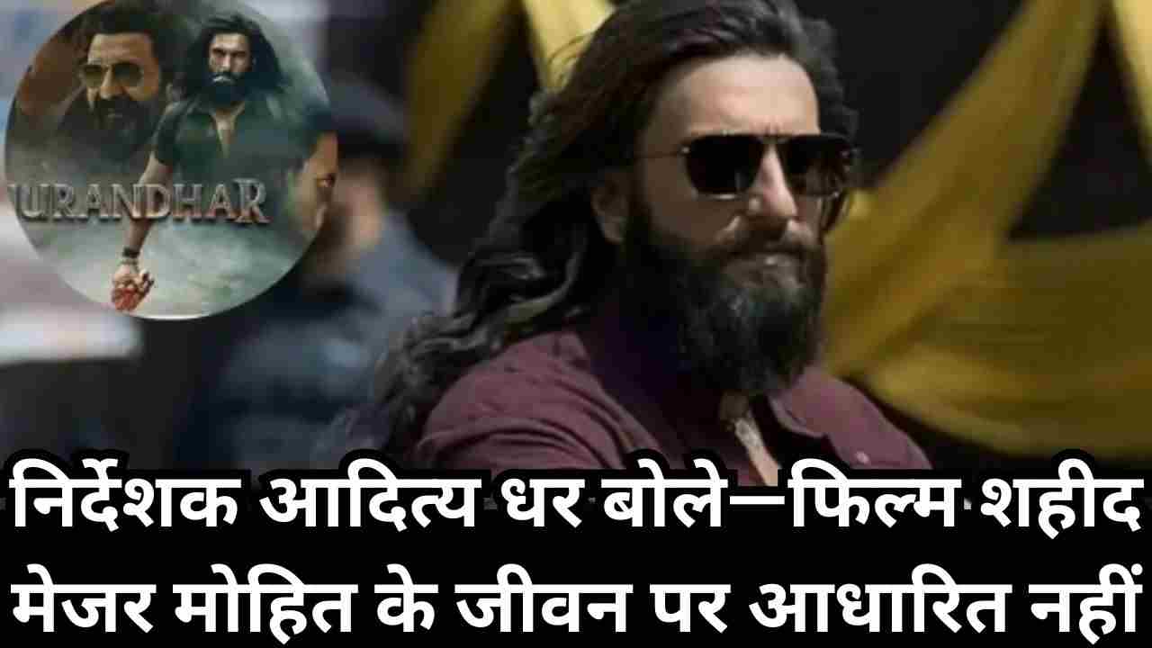 रणवीर सिंह की ‘धुरंधर’ पर विवाद तेज, मेजर मोहित शर्मा के परिवार ने हाईकोर्ट में लगाई रोक की याचिका