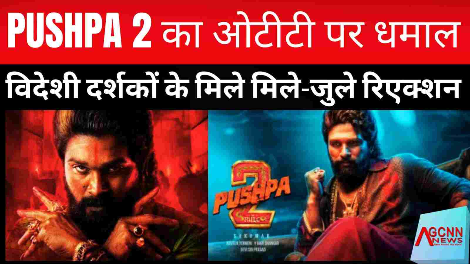 'पुष्पा 2' का ओटीटी पर धमाल, विदेशी दर्शकों के मिले मिले-जुले रिएक्शन