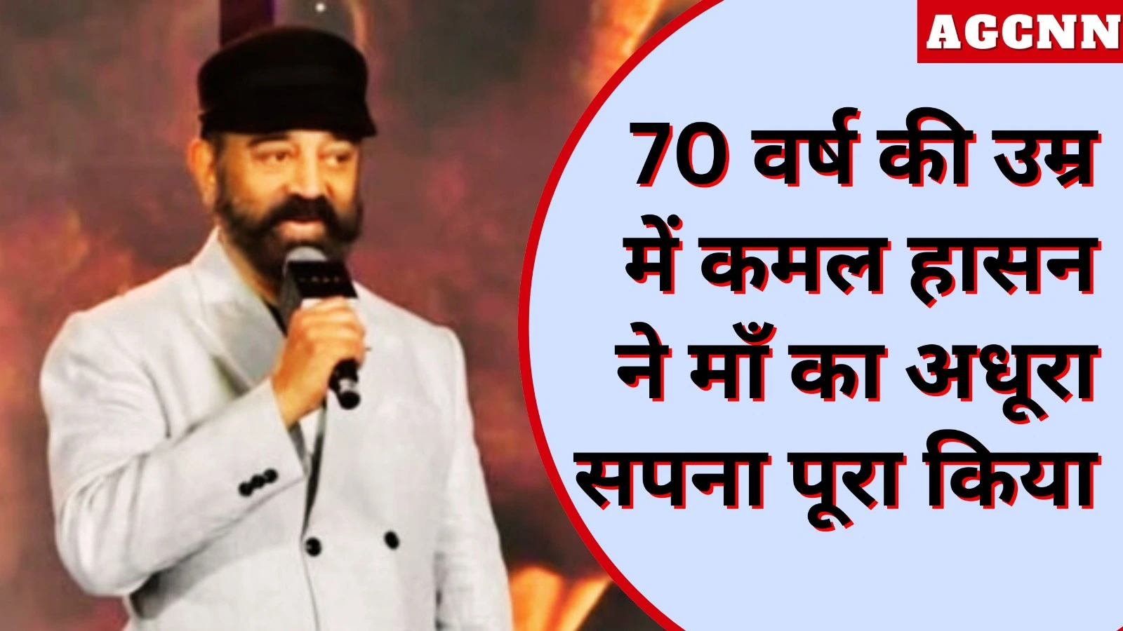 70 वर्ष की उम्र में कमल हासन ने माँ का अधूरा सपना पूरा किया  