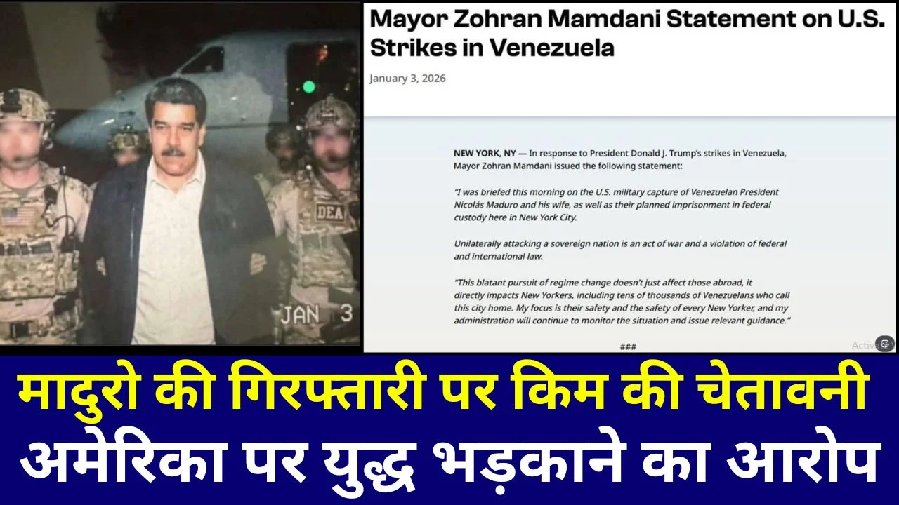 मादुरो की गिरफ्तारी पर किम की चेतावनी, अमेरिका पर युद्ध भड़काने का आरोप