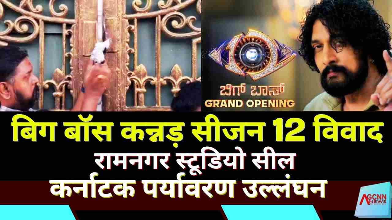 Bigg Boss Kannada Season 12 Controversy | रामनगर स्टूडियो सील, कर्नाटक प्रदूषण बोर्ड कार्रवाई