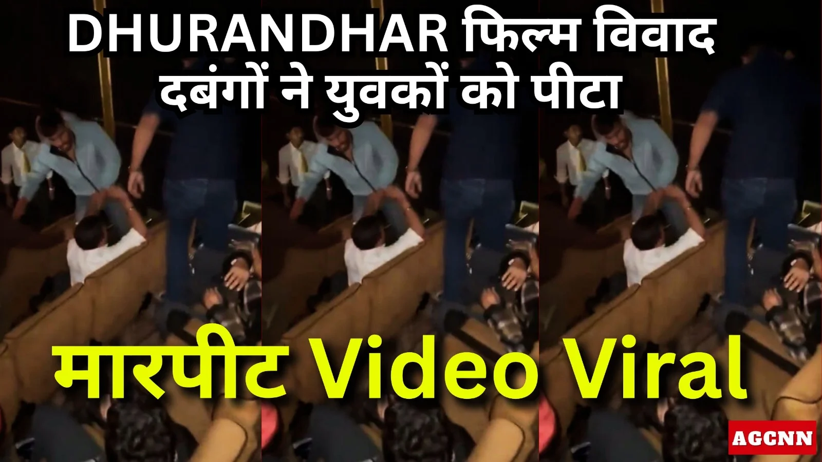 Video Viral: धुरंधर, नोएडा गुलशन मॉल में फिल्म के दौरान मारपीट, चार दबंगों ने दो युवकों को पीटा