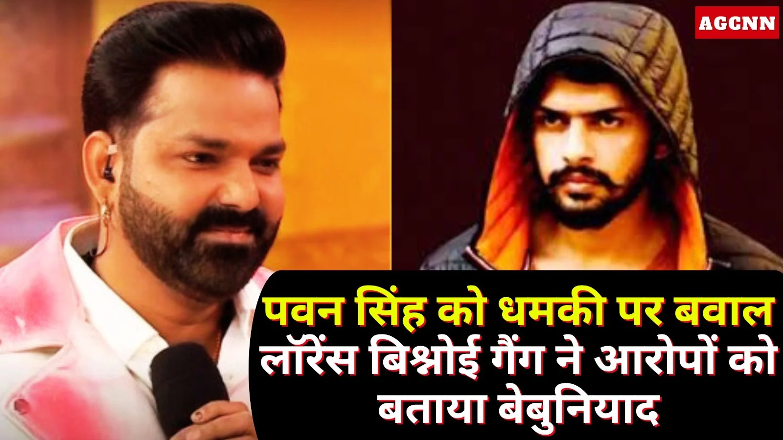 पवन सिंह को धमकी पर बवाल, लॉरेंस बिश्नोई गैंग ने आरोपों को बताया बेबुनियाद