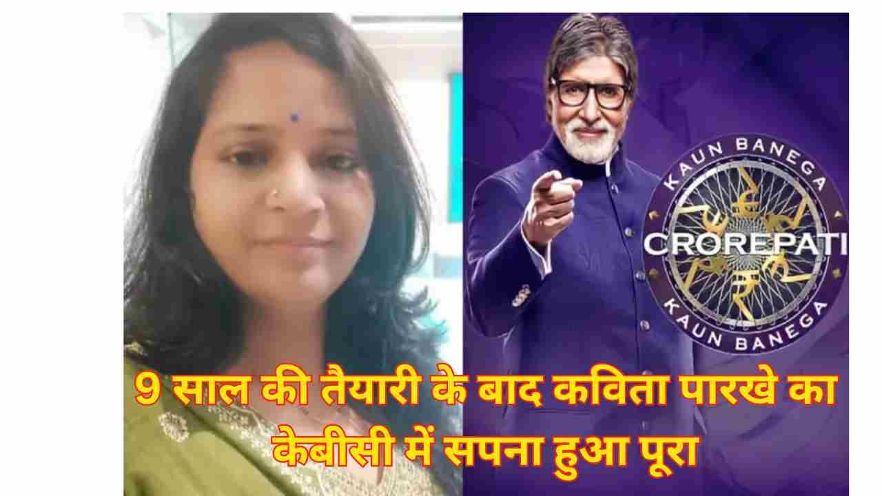 बैतूल की बेटी ने अमिताभ बच्चन के सामने हॉट सीट पर बनाई जगह 