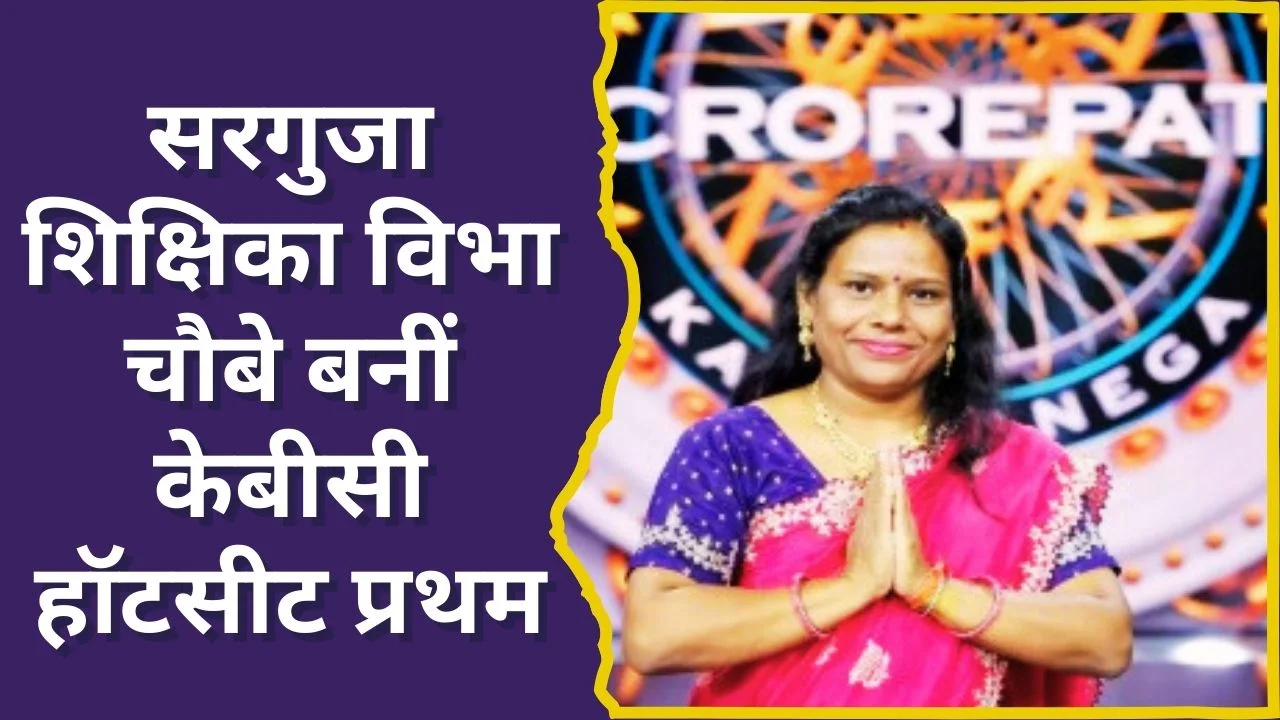 सरगुजा की शिक्षिका विभा चौबे बनीं केबीसी हॉट सीट तक पहुंचने वाली पहली महिला