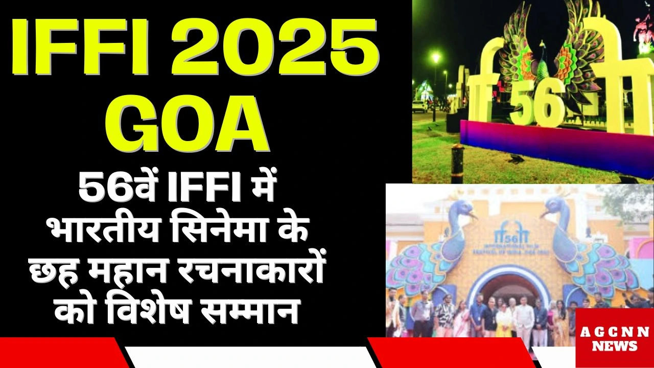 IFFI 2025 Goa : 56वें IFFI में भारतीय सिनेमा के छह महान रचनाकारों को विशेष सम्मान