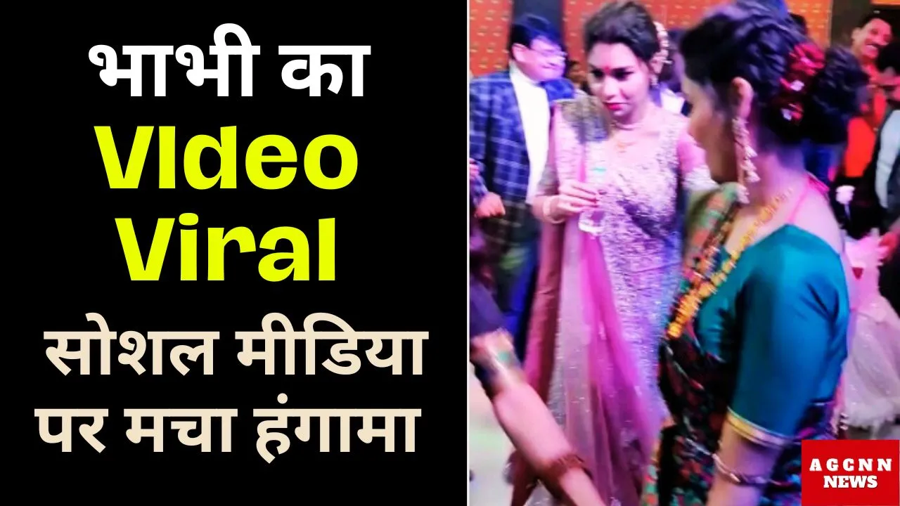 भाभी का वीडियो वायरल, सोशल मीडिया पर मचा हंगामा 