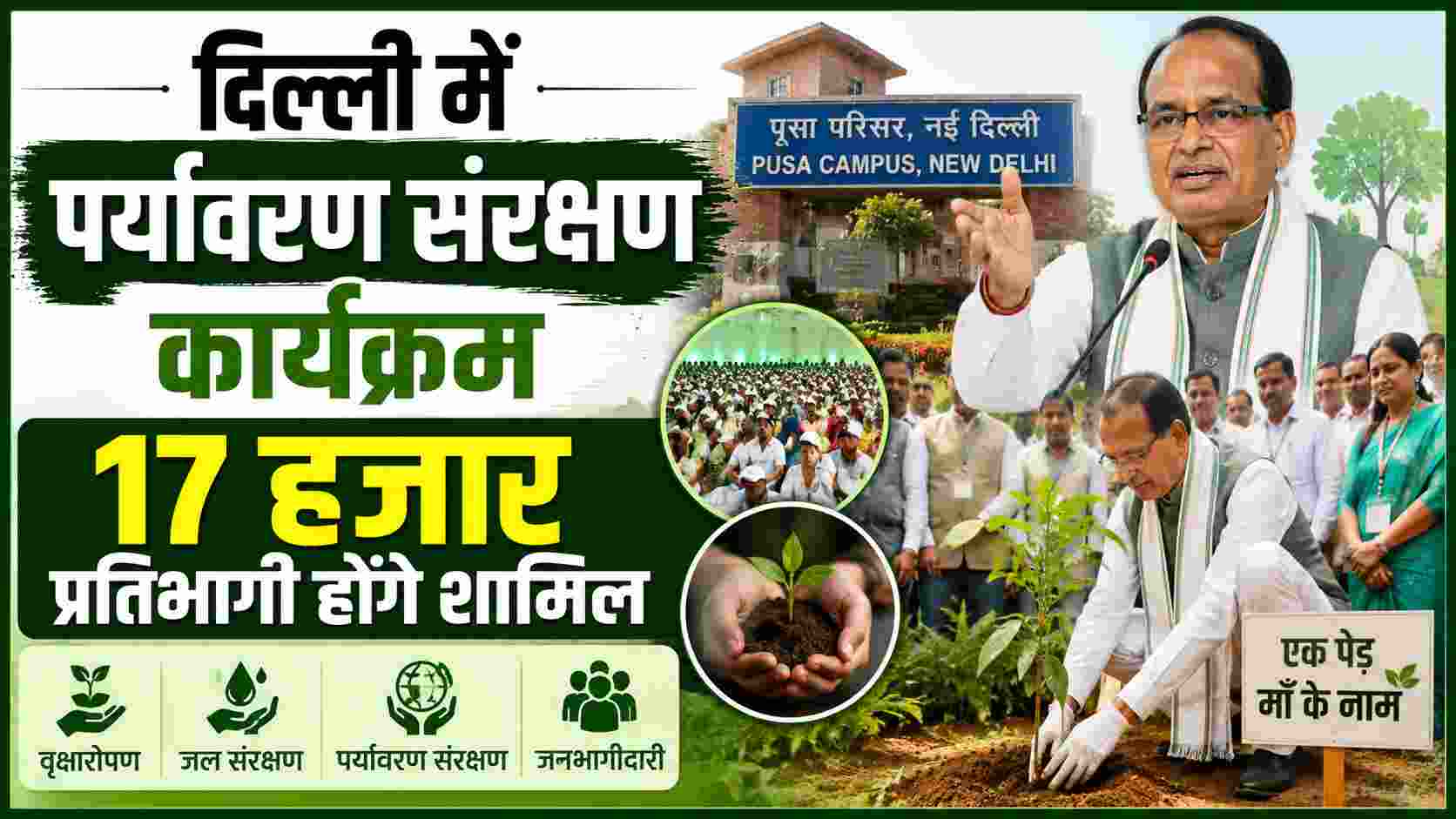 वृक्षारोपण और जल संरक्षण पर देशभर के वृक्ष मित्रों से संवाद करेंगे कृषि मंत्री