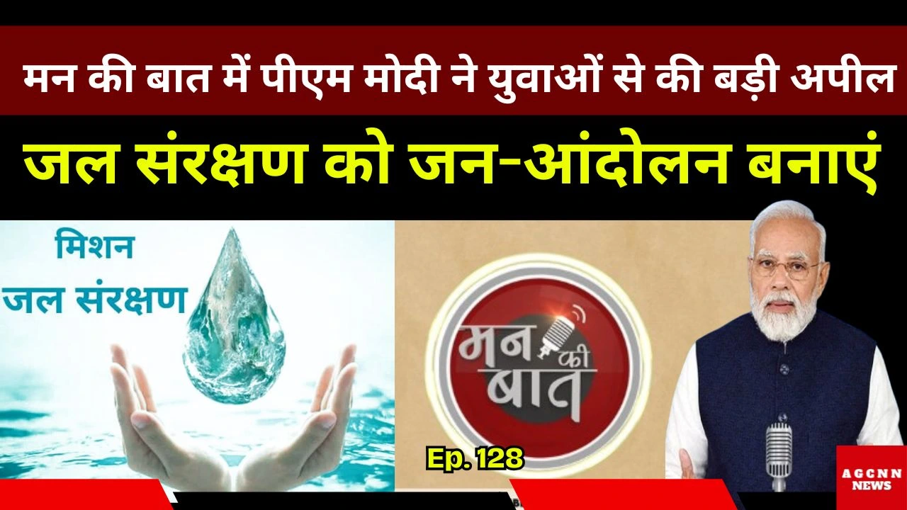 मन की बात में पीएम मोदी ने युवाओं से की बड़ी अपील- जल संरक्षण को जन-आंदोलन बनाएं 