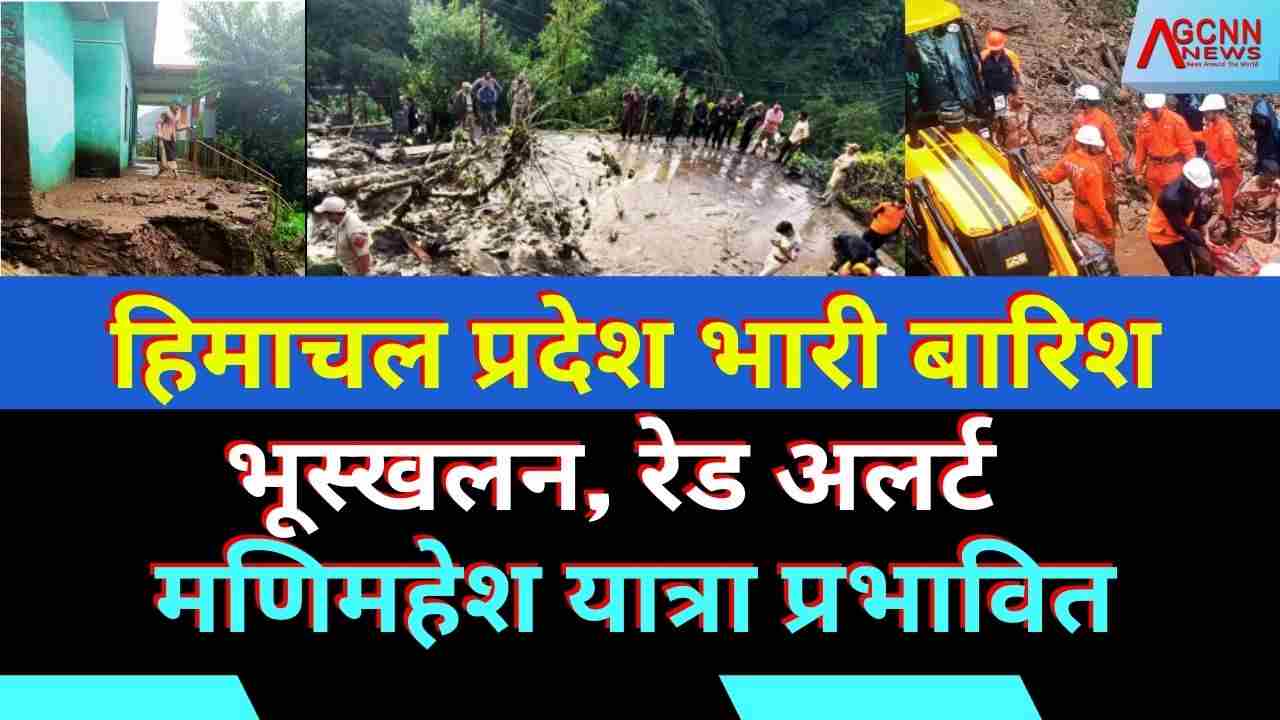 हिमाचल प्रदेश भारी बारिश: भूस्खलन, रेड अलर्ट और मणिमहेश यात्रा प्रभावित