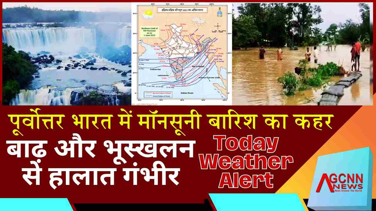 पूर्वोत्तर भारत में मॉनसूनी बारिश का कहर, बाढ़ और भूस्खलन से हालात गंभीर