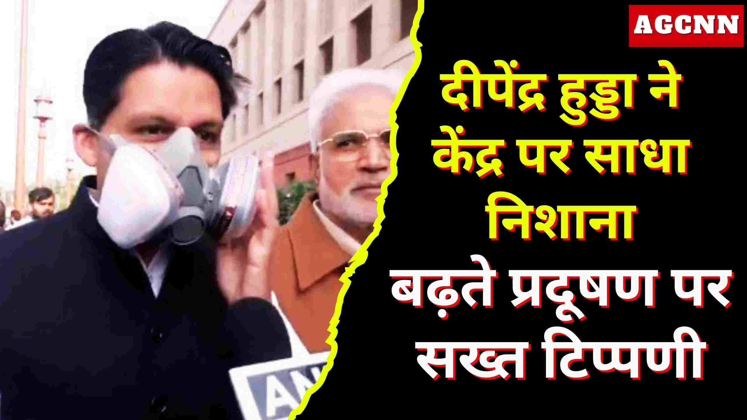 Delhi Pollution Crisis | दिल्ली में प्रदूषण का गंभीर संकट: दीपेंद्र हुड्डा का केंद्र सरकार पर निशाना