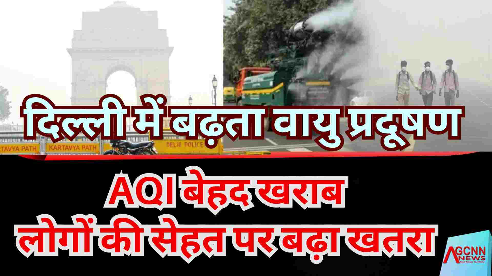 दिल्ली में बढ़ता वायु प्रदूषण: AQI बेहद खराब, लोगों की सेहत पर बढ़ा खतरा