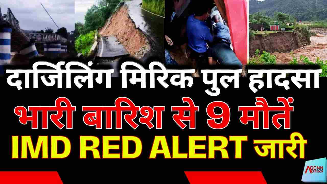 IMD Red Alert | दार्जिलिंग मिरिक पुल हादसा 2025: भारी बारिश से 9 मौतें, बचाव अभियान जारी