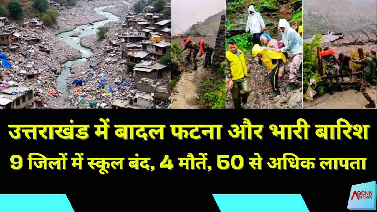 उत्तराखंड में बादल फटना और भारी बारिश: 9 जिलों में स्कूल बंद, 4 मौतें, 50 से अधिक लापता