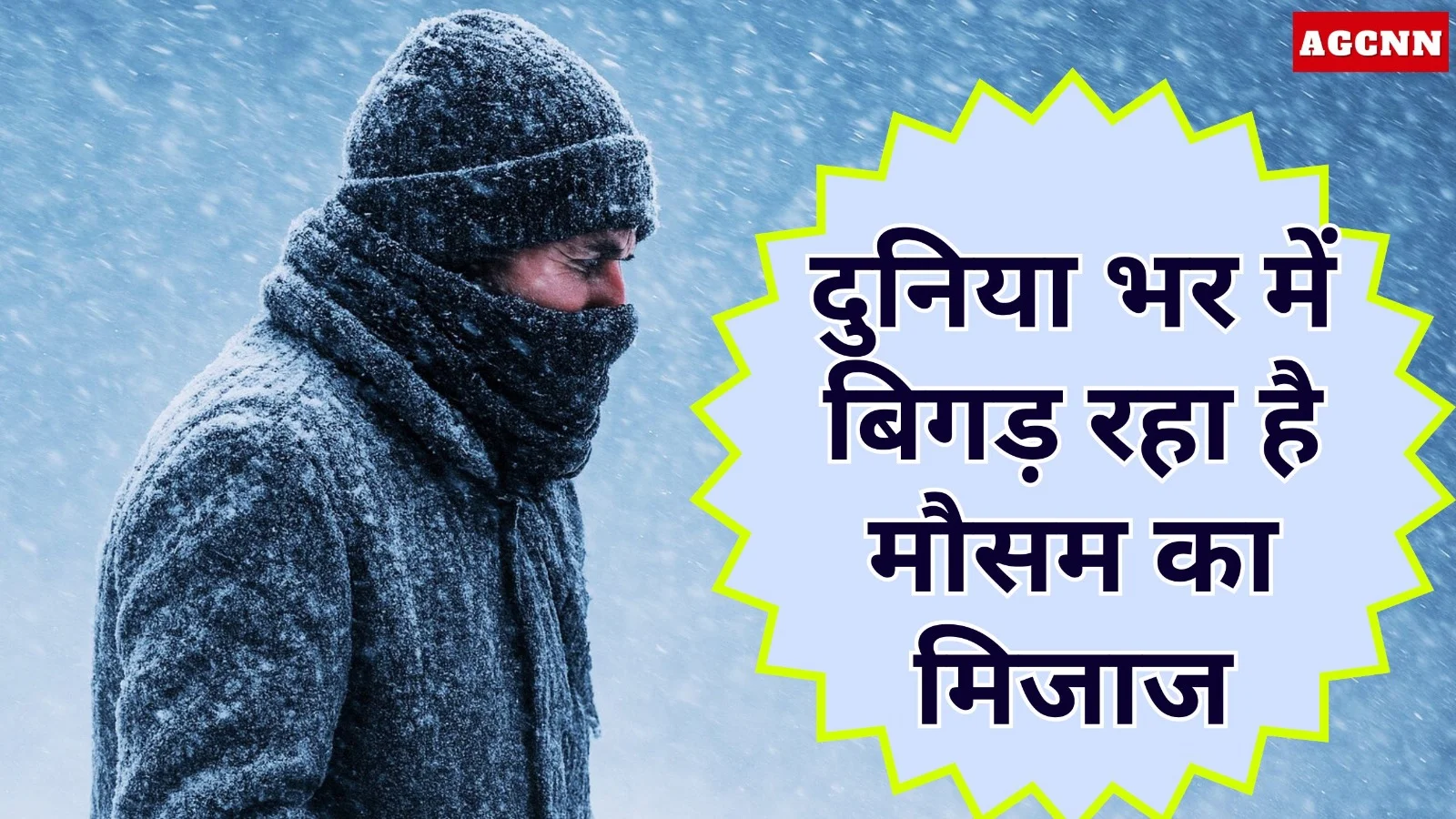 दुनिया भर में बिगड़ रहा है मौसम का मिजाज, इस बार पड़ेगी सामान्य से ज्यादा कड़ाके की ठंड