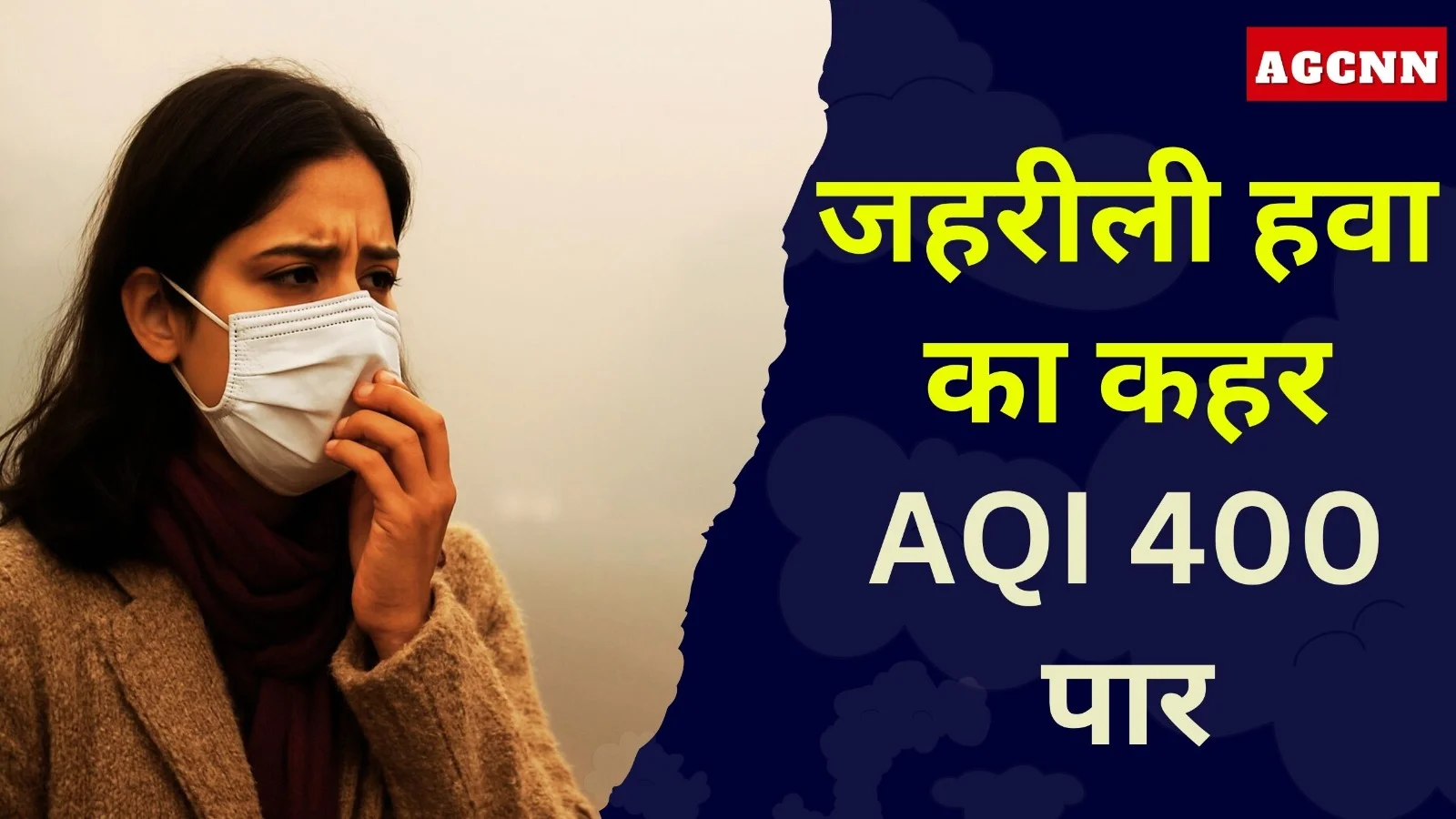 दिल्ली-NCR में जहरीली हवा का कहर, AQI 400 पार से स्वास्थ्य संकट गहराया