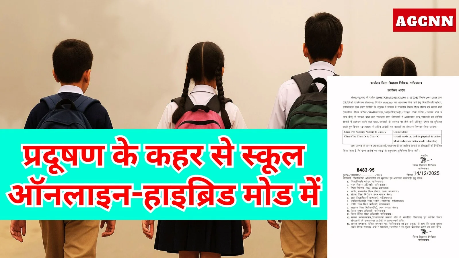 प्रदूषण के कहर से गाजियाबाद में स्कूल ऑनलाइन-हाइब्रिड मोड में