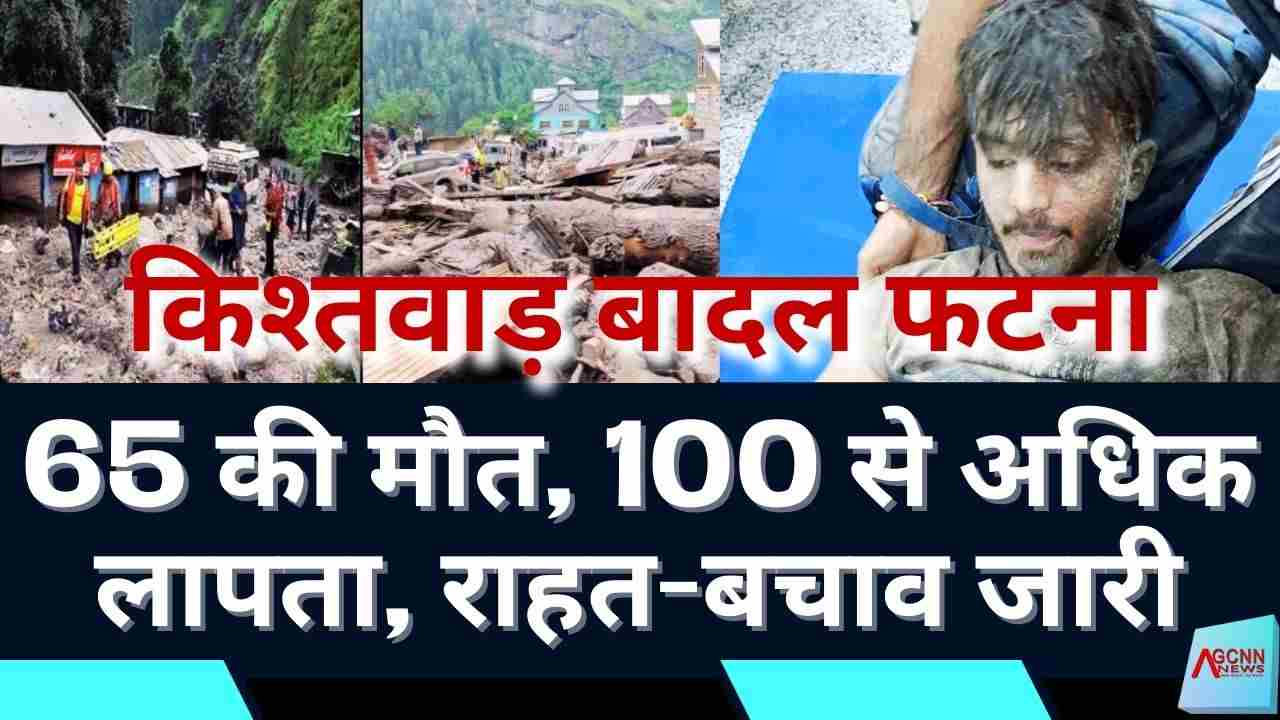 किश्तवाड़ बादल फटना: 65 की मौत, 100 से अधिक लापता, राहत-बचाव जारी