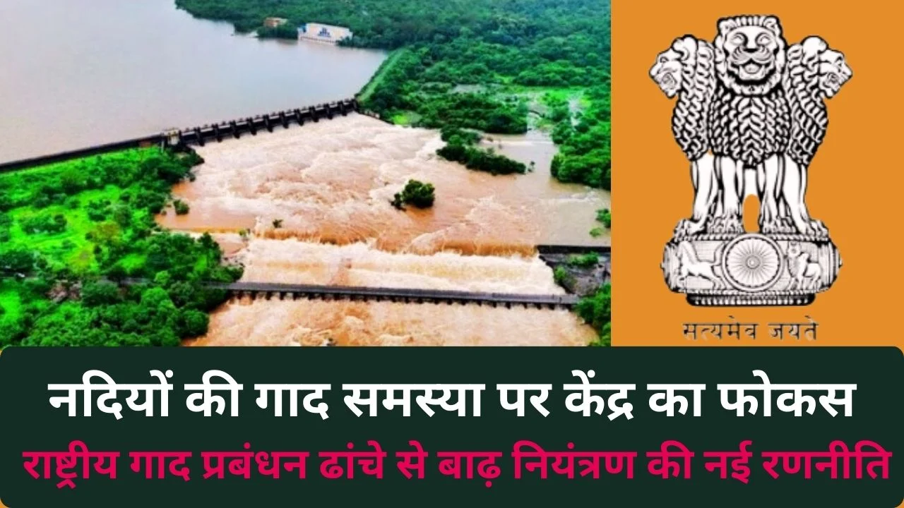 नदियों में गाद प्रबंधन के लिए केंद्र का बड़ा कदम, राष्ट्रीय ढांचा किया लागू