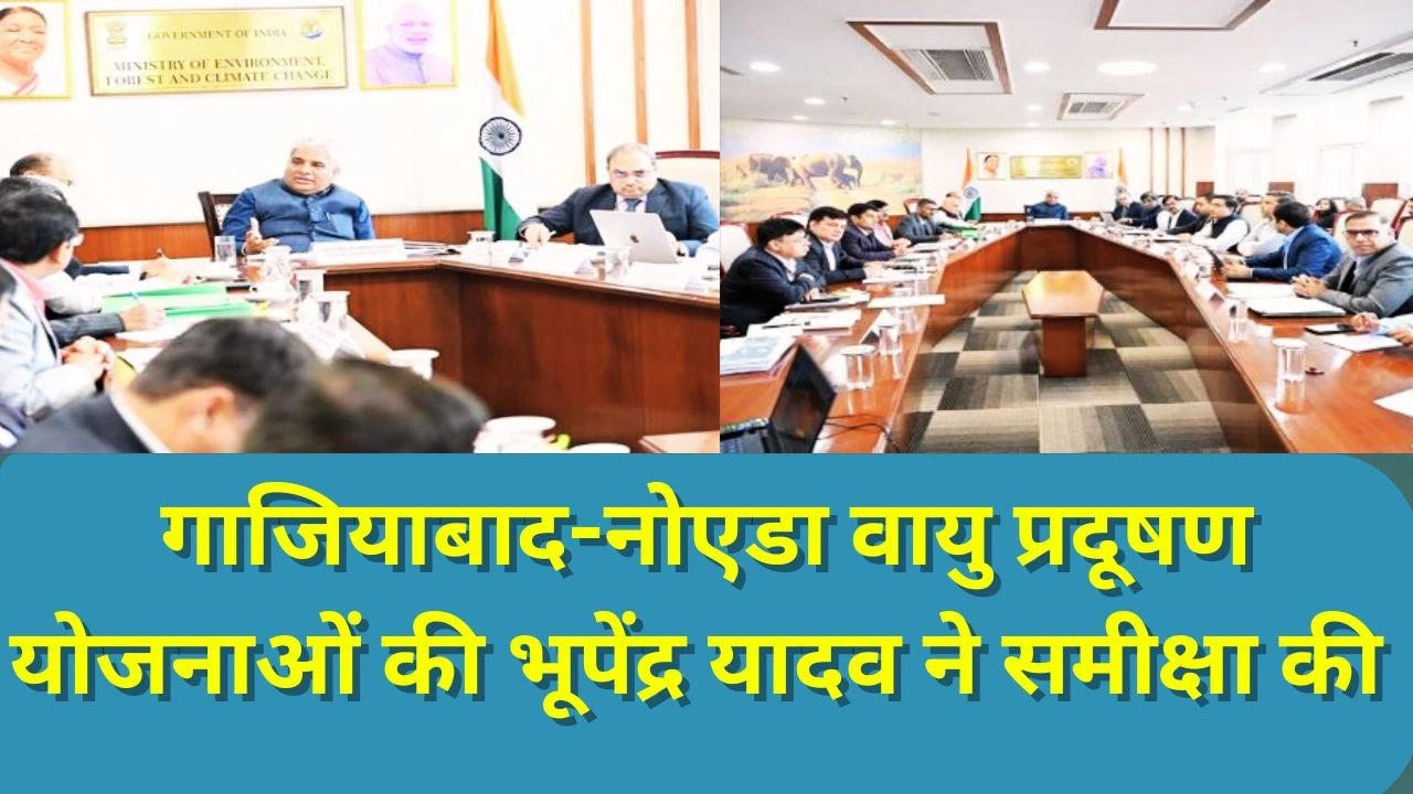 भूपेंद्र यादव ने गाजियाबाद-नोएडा वायु प्रदूषण योजनाओं की समीक्षा, सख्त निर्देश