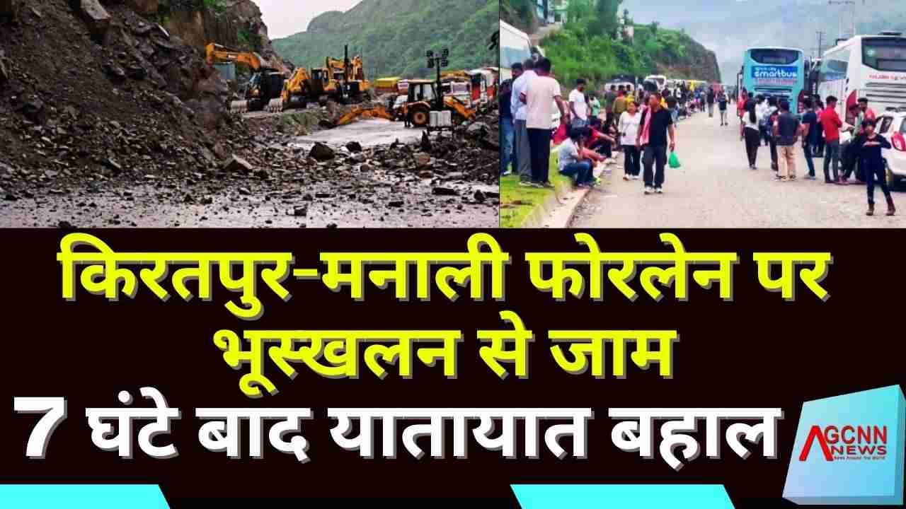 किरतपुर-मनाली फोरलेन पर भूस्खलन से जाम, 7 घंटे बाद यातायात बहाल