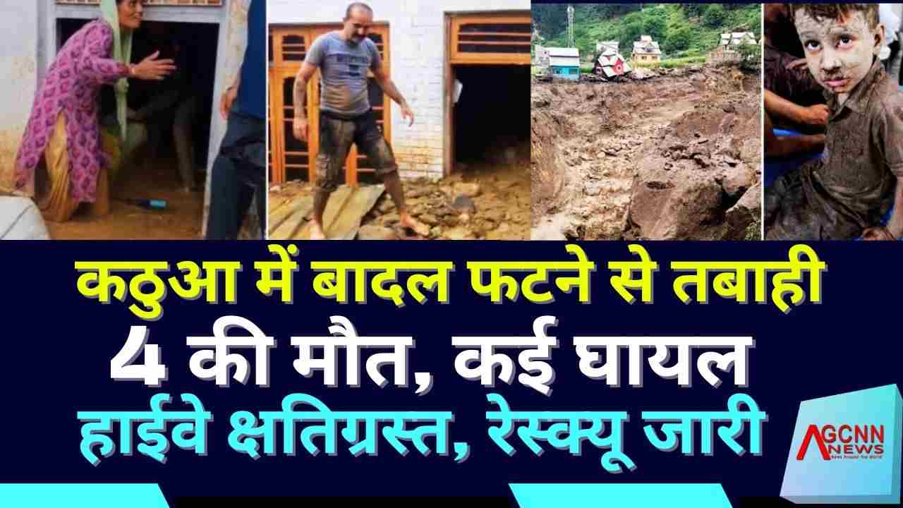 कठुआ में बादल फटने से तबाही: 4 की मौत, कई घायल