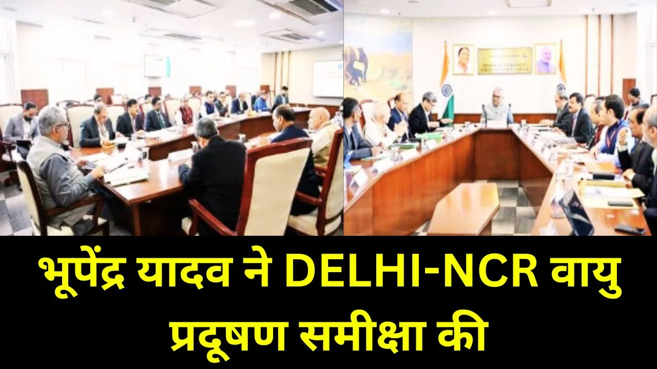 केंद्रीय मंत्री भूपेंद्र यादव ने Delhi-NCR वायु प्रदूषण नियंत्रण कार्य योजना की समीक्षा की