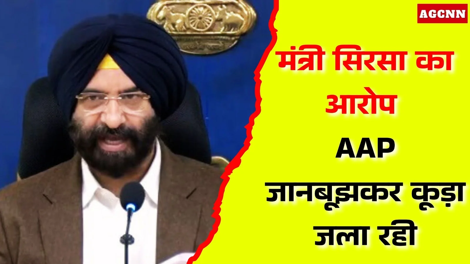 दिल्ली प्रदूषण संकट गहराया: मंत्री सिरसा का आरोप, AAP जानबूझकर कूड़ा जला रही